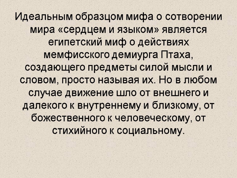 Идеальным образцом мифа о сотворении мира «сердцем и языком» является египетский миф о действиях